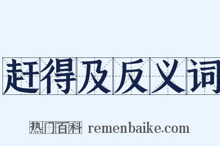 赶得及反义词是什么意思的图片